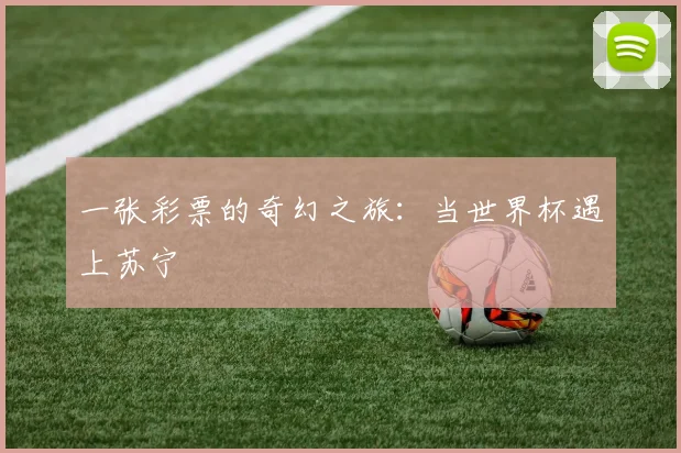 一张彩票的奇幻之旅：当世界杯遇上苏宁