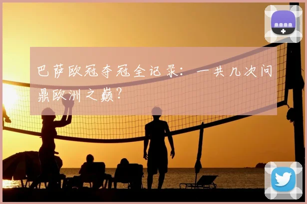 巴萨欧冠夺冠全记录:一共几次问鼎欧洲之巅?