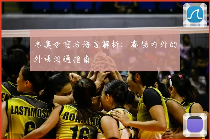 冬奥会官方语言解析：赛场内外的外语沟通指南