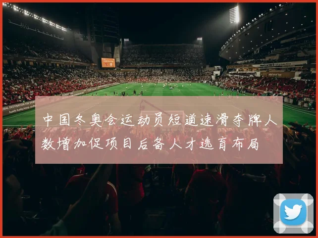 中国冬奥会运动员短道速滑夺牌人数增加促项目后备人才选育布局