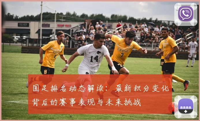 国足排名动态解读:最新积分变化背后的赛事表现与未来挑战