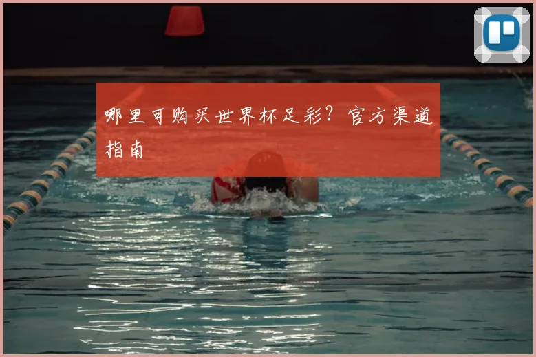 哪里可购买世界杯足彩？官方渠道指南