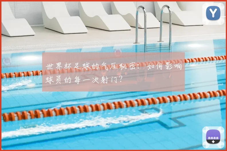 世界杯足球的气压秘密：如何影响球员的每一次射门？