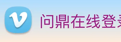 问鼎在线登录入口 Logo